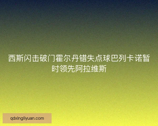 西斯闪击破门霍尔丹错失点球巴列卡诺暂时领先阿拉维斯