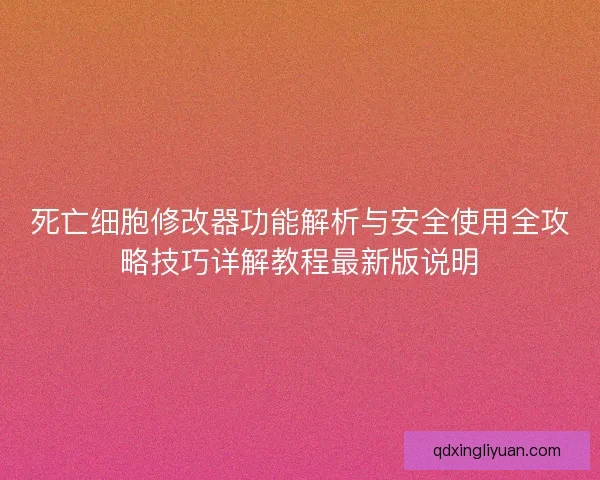 死亡细胞修改器功能解析与安全使用全攻略技巧详解教程最新版说明 死亡细胞修改器功能解析与安全使用全攻略技巧详解教程最新版说明